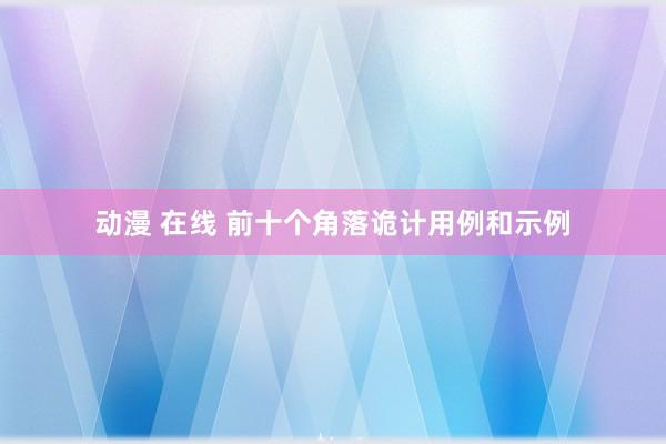 动漫 在线 前十个角落诡计用例和示例