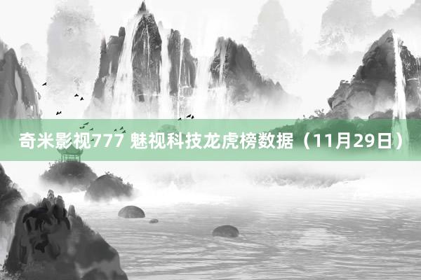 奇米影视777 魅视科技龙虎榜数据（11月29日）