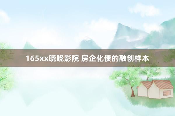 165xx晓晓影院 房企化债的融创样本