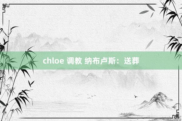 chloe 调教 纳布卢斯：送葬